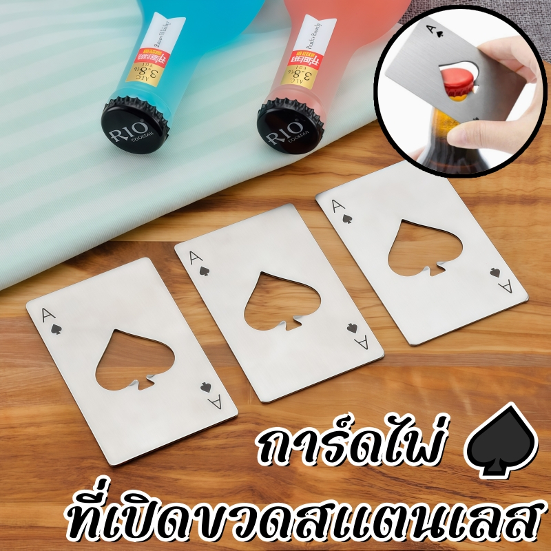 🔥ส่งด่วน🔥 ที่เปิดขวดสแตนเลส ที่เปิดขวด ไม่เป็นสนิม รูปทรงพรีเมียม สวยงาม น้ำหนักดี แข็งแรง ขนาดบัตรเครดิต พกง่าย