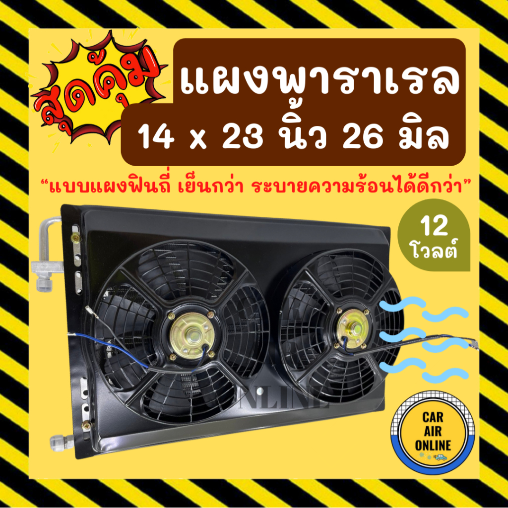 แผงแอร์ พาราเรล 14X23 นิ้ว หนา 26 มิล หัวโอริง [แบบดูด] 12V มีกระบังลมและพัดลม รุ่นฟินถี่ ระบายดียิ่งขึ้น รังผึ้งแอร์