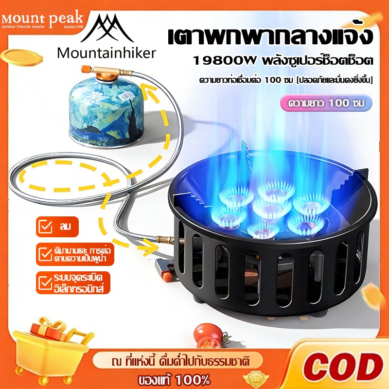 Mountpeak เตาแก๊สแบบพกพา 19800W เตาแก๊สปิกนิก แถมหัวต่อแก๊ส 3 แบบ เตาปิคนิค น้ำหนักเบา พร้อมกระเป๋าหิ้ว