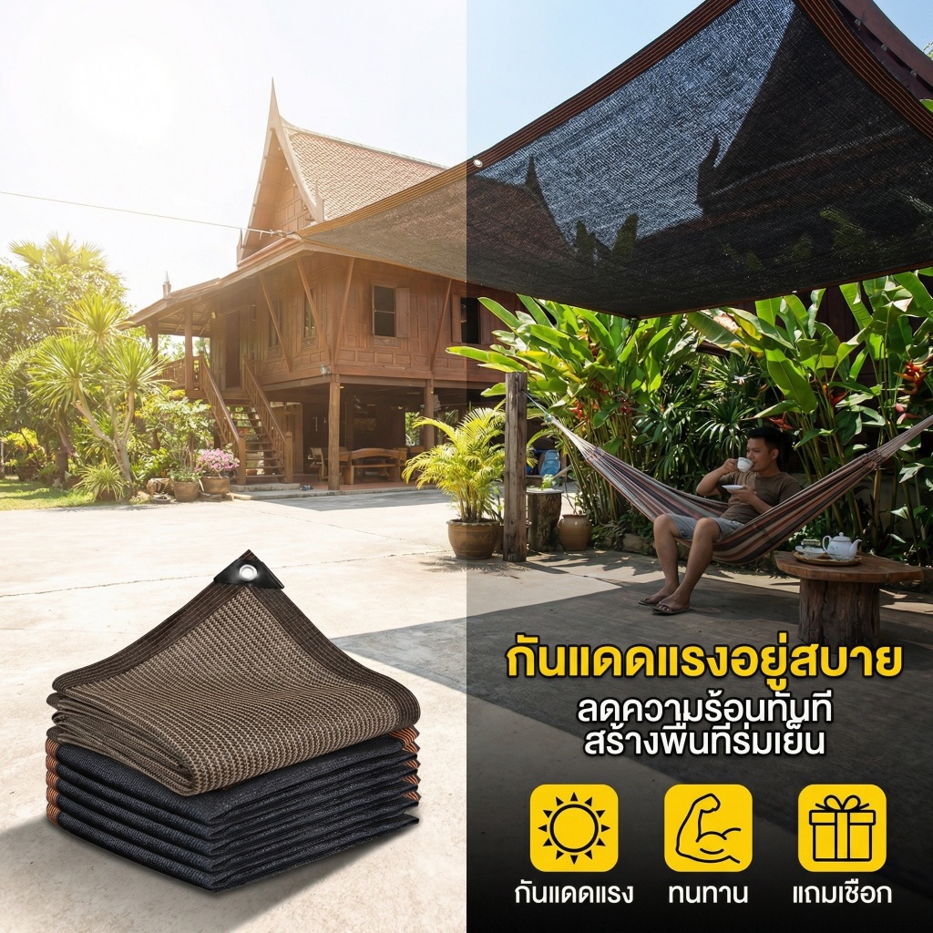 ตาข่ายบังแดด HDPE กัน UV 90% ลมผ่านได้ ทอหนาพิเศษ มีตาไก่ทุก 1 ม. เย็บขอบเสริมแรง ใช้สวน/ลานบ้าน/คอร์ทยาร์ด พร้อมส่ง COD