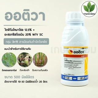 ออติวา (ไดฟีโนโคนาโซล 12.5% + อะซอกซีสโตรบิน 20% W/V SC) 500 มิลลิลิตร