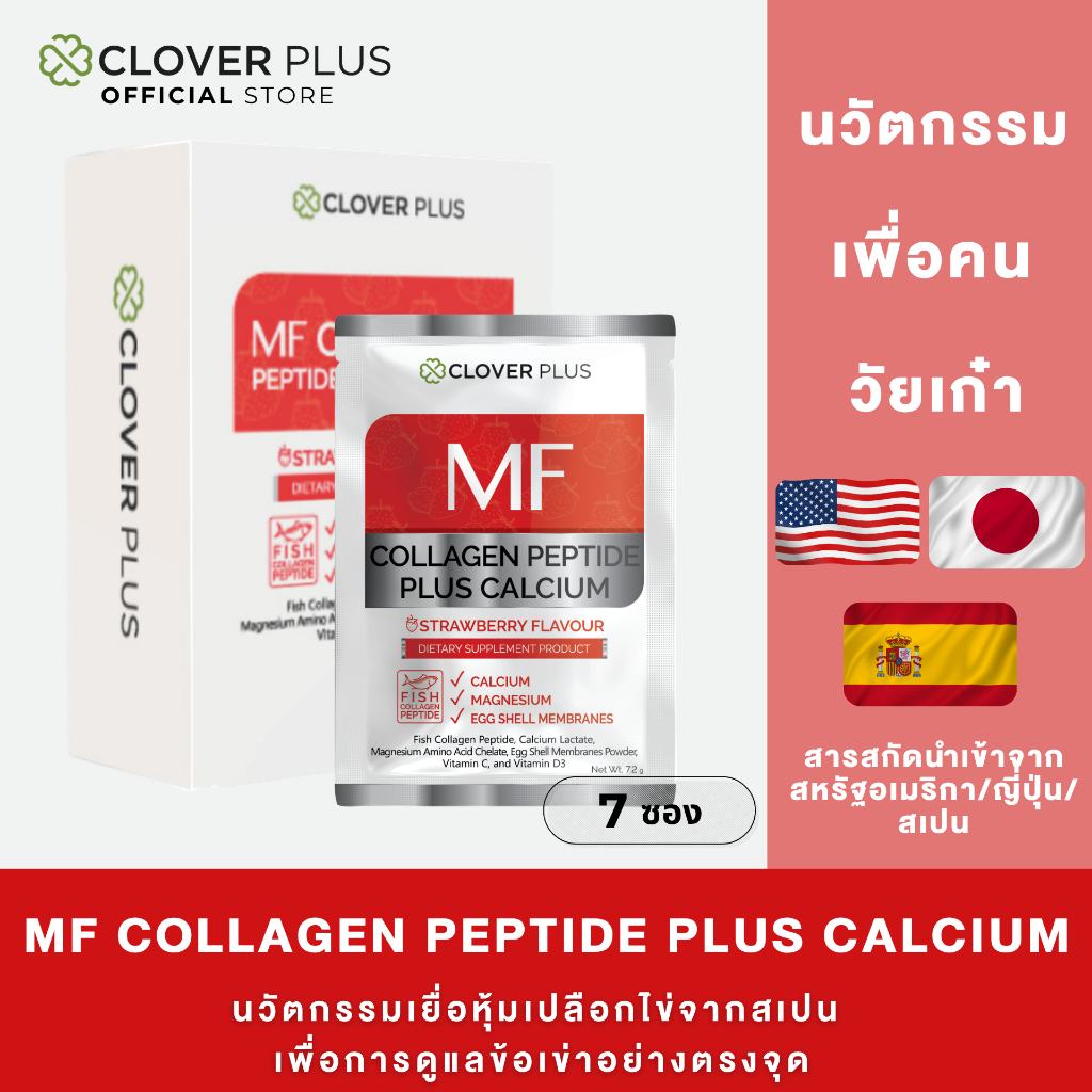 Clover Plus MF Collagen Peptide Plus Calcium คอลลลาเจน เปปไทด์ ผสม แคลเซียม 1 กล่อง (7 ซอง) EXP.23-10-69