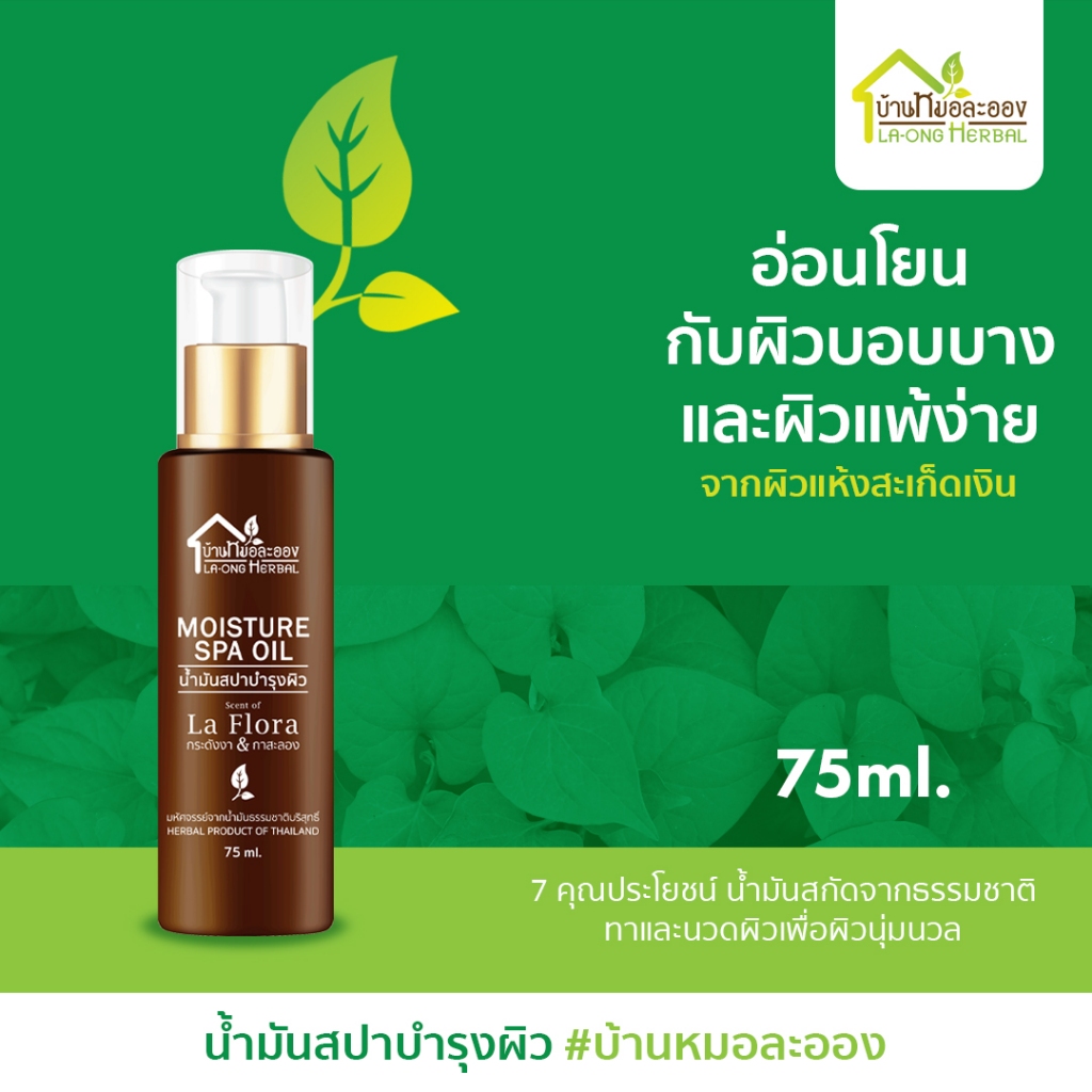 บ้านหมอละอองนัำมันสปาบำรุงผิว 75ml น้ำมันสปา สะเก็ดเงินใช้ได้ น้ำมันสปาสกัดธรรมชาติ Moisture spa oil