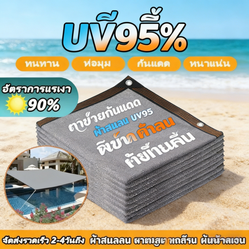 ตาข่ายบังแดด 95% ผ้าใบตาข่าย ตาข่ายกรองแสง ผ้าบังแดด ผ้าสแลนกันแดด (แบบมีตาไก่) หลายขนาด ผ้าใบกันแดด