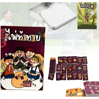 เกมไพ่ท้าทาย ภาษาไทย [Boardgame] เกมไพ่ท้าทายปาร์ตี้ เกมครอบครัว เกมโต้ตอบกับเพื่อน เกมไพ่ปาร์ตี้ที่สนุกสนานและผ่อนคลาย