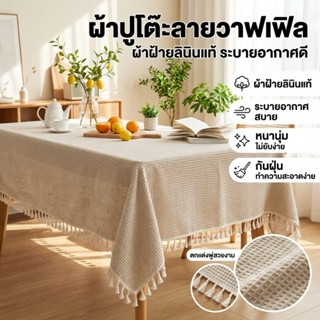 BP ผ้าปูโต๊ะลายวาฟเฟิล คอตตอน มินิมอล เนื้อหนา กันน้ำ ไม่เก็…