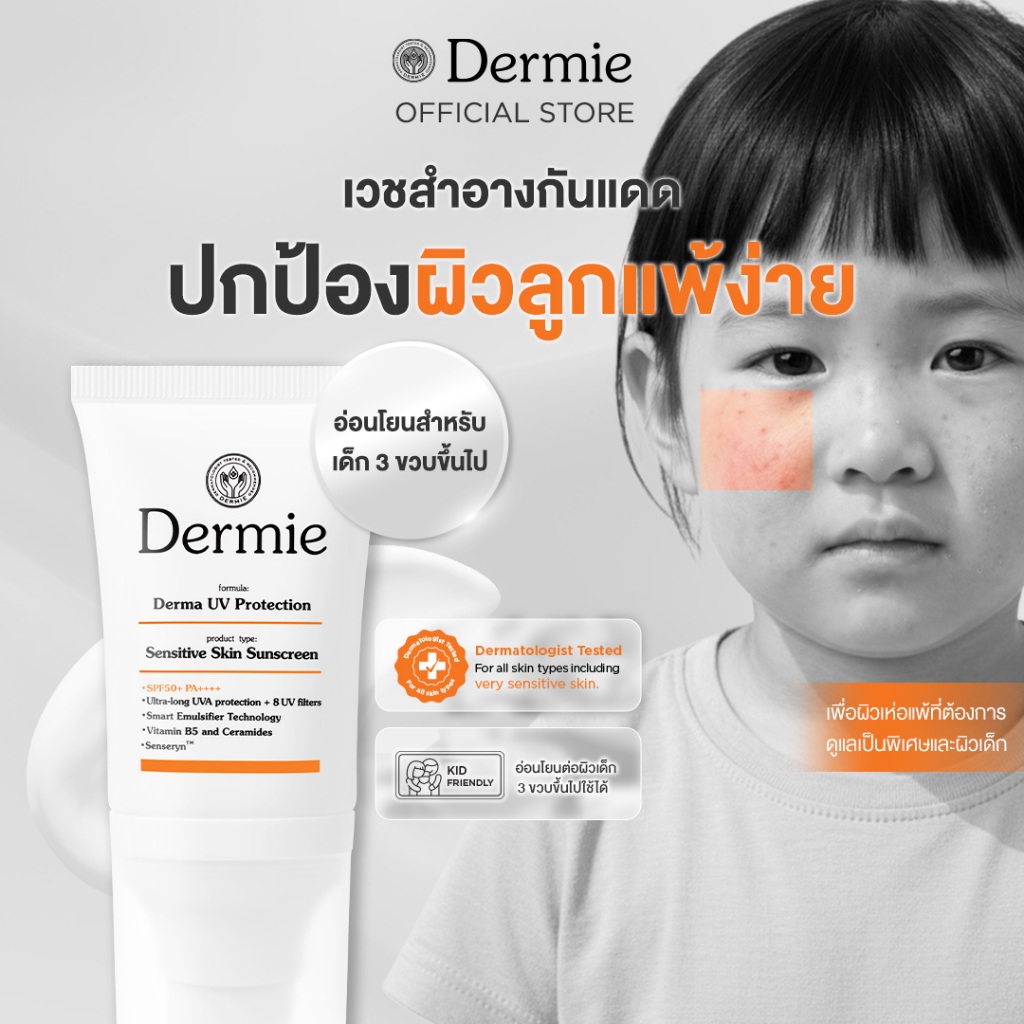 Dermie Derma UV Protection 30 ml กันแดดเวชสำอาง กันน้ำกันเหงื่อ เพื่อผิวแพ้ง่าย