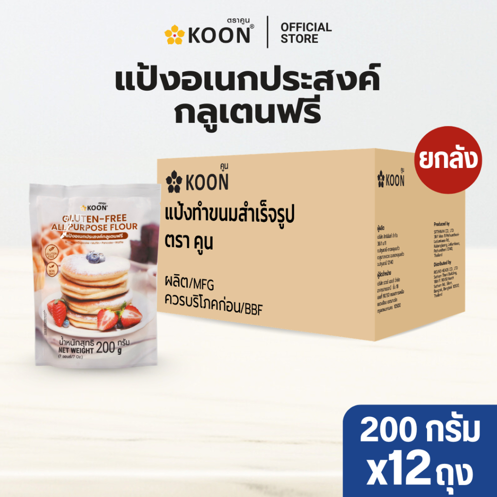 [ยกลัง] แป้งอเนกประสงค์ Gluten-Free ตรา KOON (คูน) ขนาด 200 กรัม x12