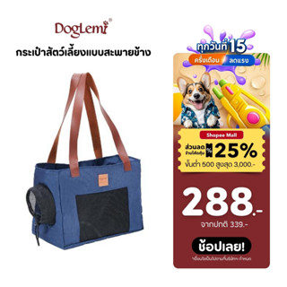 Doglemi กระเป๋าสัตว์เลี้ยงแบบสะพายข้าง สำหรับสุนัขและแมว น้ำ…
