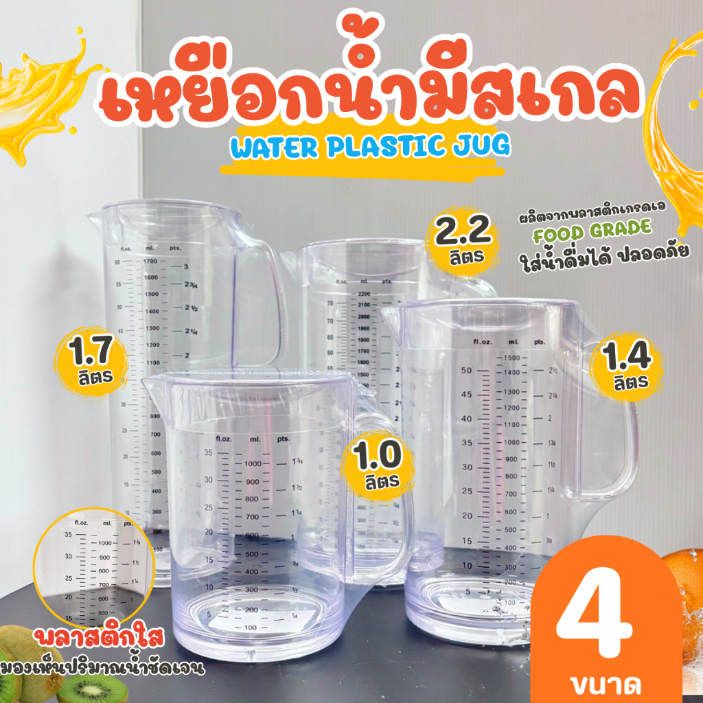 เหยือกน้ำ เหยือกชง เหยือกใส่ชา มีขีดบอกปริมาตร ใส่ชาเย็น กาแฟ น้ำผลไม้ ใช้ตวง (สีใส)