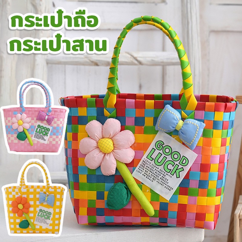 กระเป๋าถือ กระเป๋าสาน สไตล์น่ารักลมใสพร้อมส้ง สไตล์วินเทจคลาสสิค แฟชั่นฤดูใบไม้ผลิ งานดี แฟชั่นมาใหม่ เนื้อผ้าแน่น