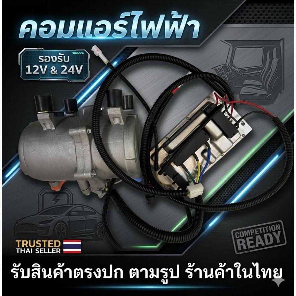 (มาใหม่) แอร์ไฟฟ้าระบบ 12V และ 24V เฉพาะคอมและกล่องคอนโทรล คอมไฟฟ้า คอมแอร์ไฟฟ้า