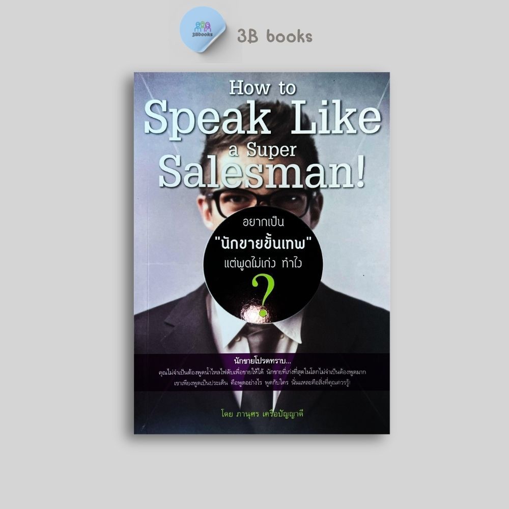 หนังสือราคา 145 บาท อยากเป็น "นักขายขั้นเทพ" แต่พูดไม่เก่ง ทำไง? : การขาย การพูด เทคนิคการขาย นักขาย จิตวิทยาการพูด