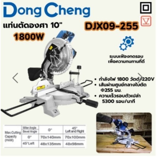 DJX09-255 เเท่นตัดองศา 10 1800W DONG CHENG เลื่อยองศา
