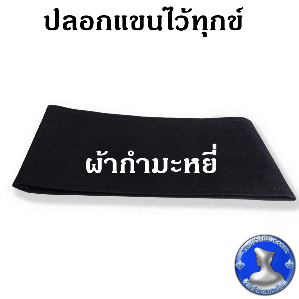 ● ปลอกแขนไว้ทุกข์ ผ้ากำมะหยี่ แถมเข็มกลัดทุกชิ้น ●