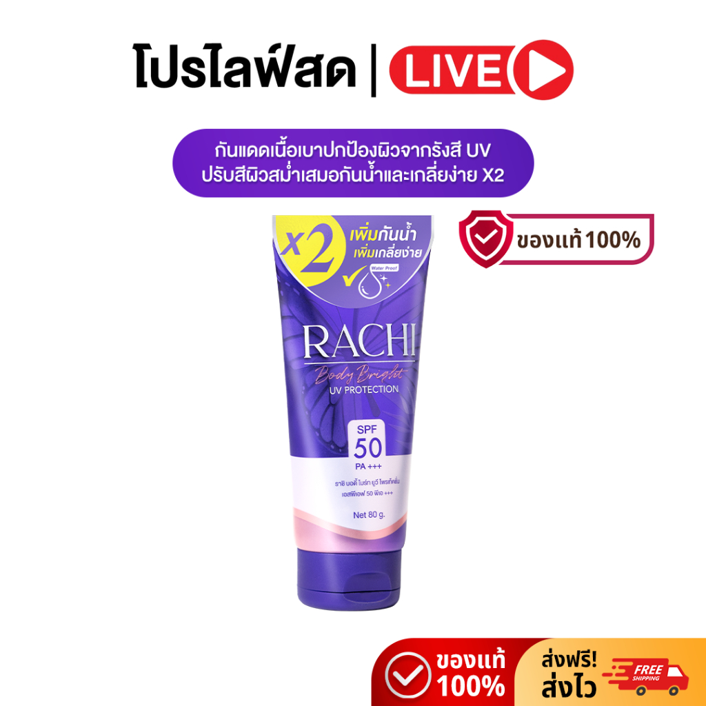 [Live]Rachi Body Bright UV Protection SPF50 PA+++ 80g ผลิตภัณฑ์ป้องกันแสงแดดสำหรับผิวกาย จากราชิ