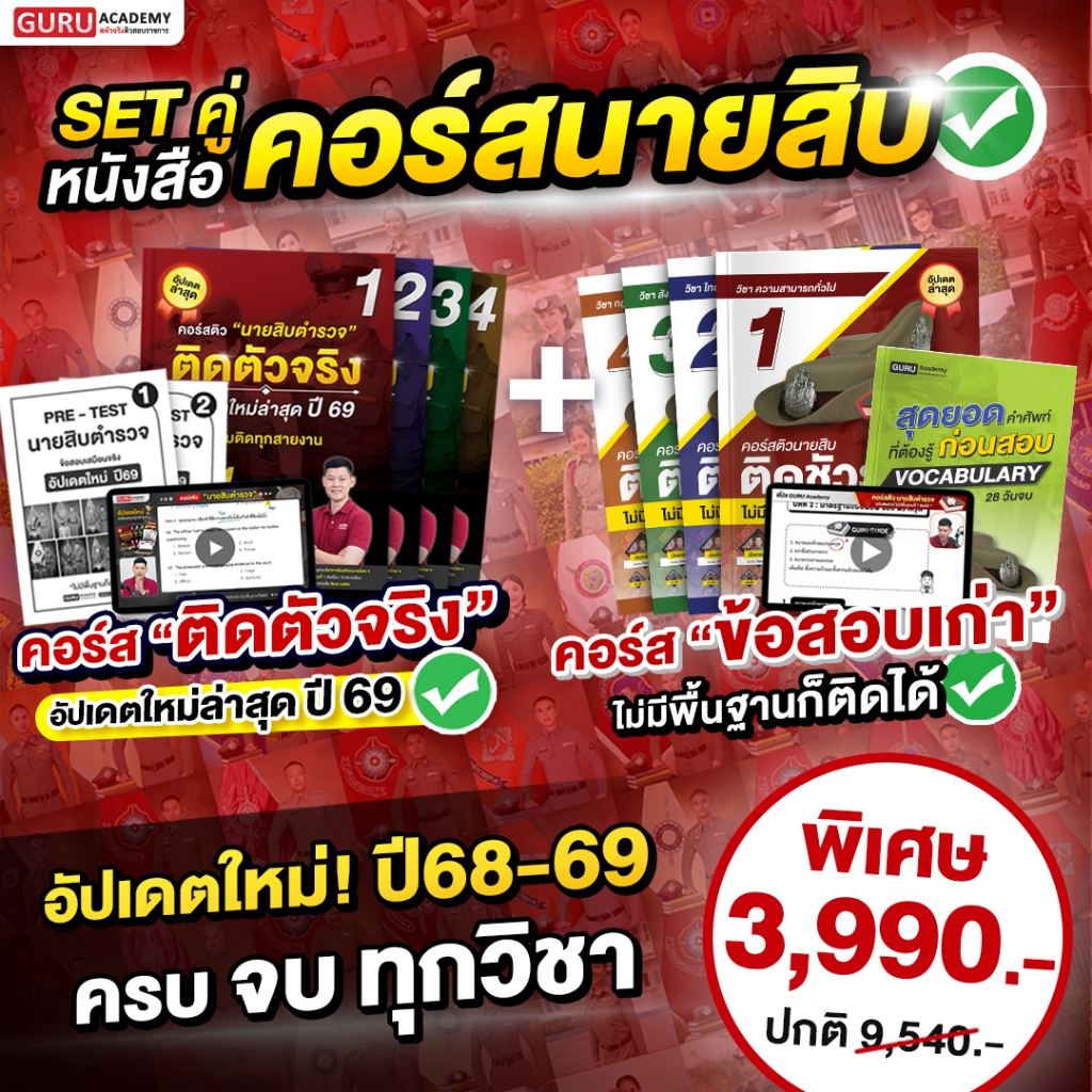 [สินค้าพร้อมส่ง+ส่งฟรี] หนังสือคอร์สนายสิบตำรวจ ติดตัวจริงปี68 + คอร์สข้อสอบเก่าปี68