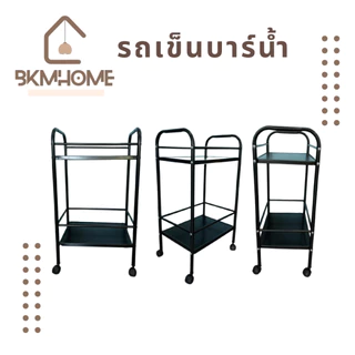BKMHOME รถเข็นบาร์น้ำเหล็ก 2 ชั้น มีที่วางขวด พร้อมล้อเลื่อน