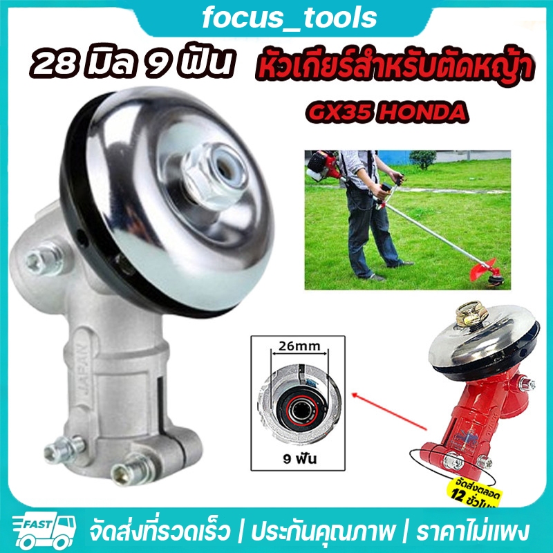 หัวเกียร์เครื่องตัดหญ้า GX35 NB411 RBC411 สำหรับ HONDA ขนาด 28มิล 9ฟัน ทรงกรม และทรงสามเหลี่ยม คุณภาพดี ทนทาน