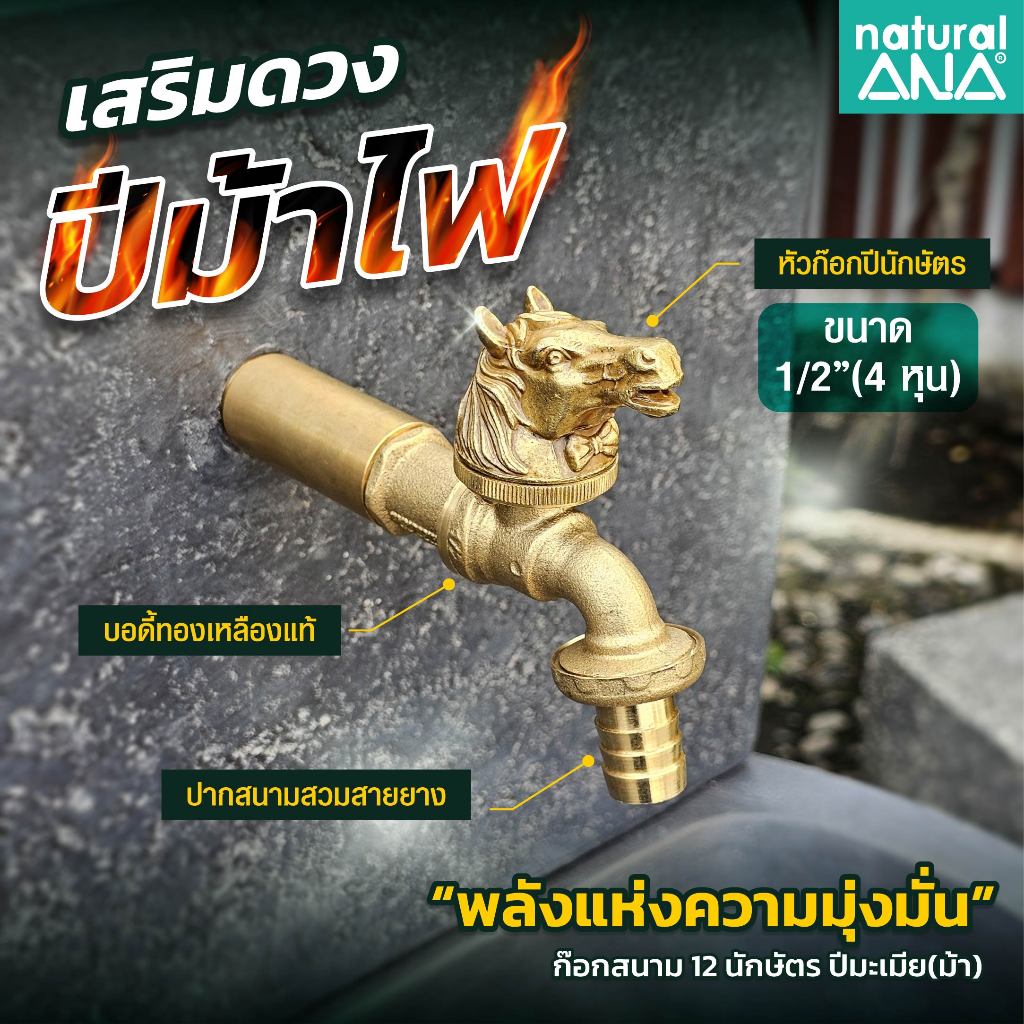 Natural ANA ก๊อกสนาม 12 นักษัตร ก๊อก 12 ราศี 4 หุน(1/2") เสริมฮวงจุ้ย เสริมดวงปีเกิด ทองเหลืองแท้