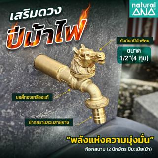 Natural ANA ก๊อกสนาม 12 นักษัตร ก๊อก 12 ราศี 4 หุน(1/2