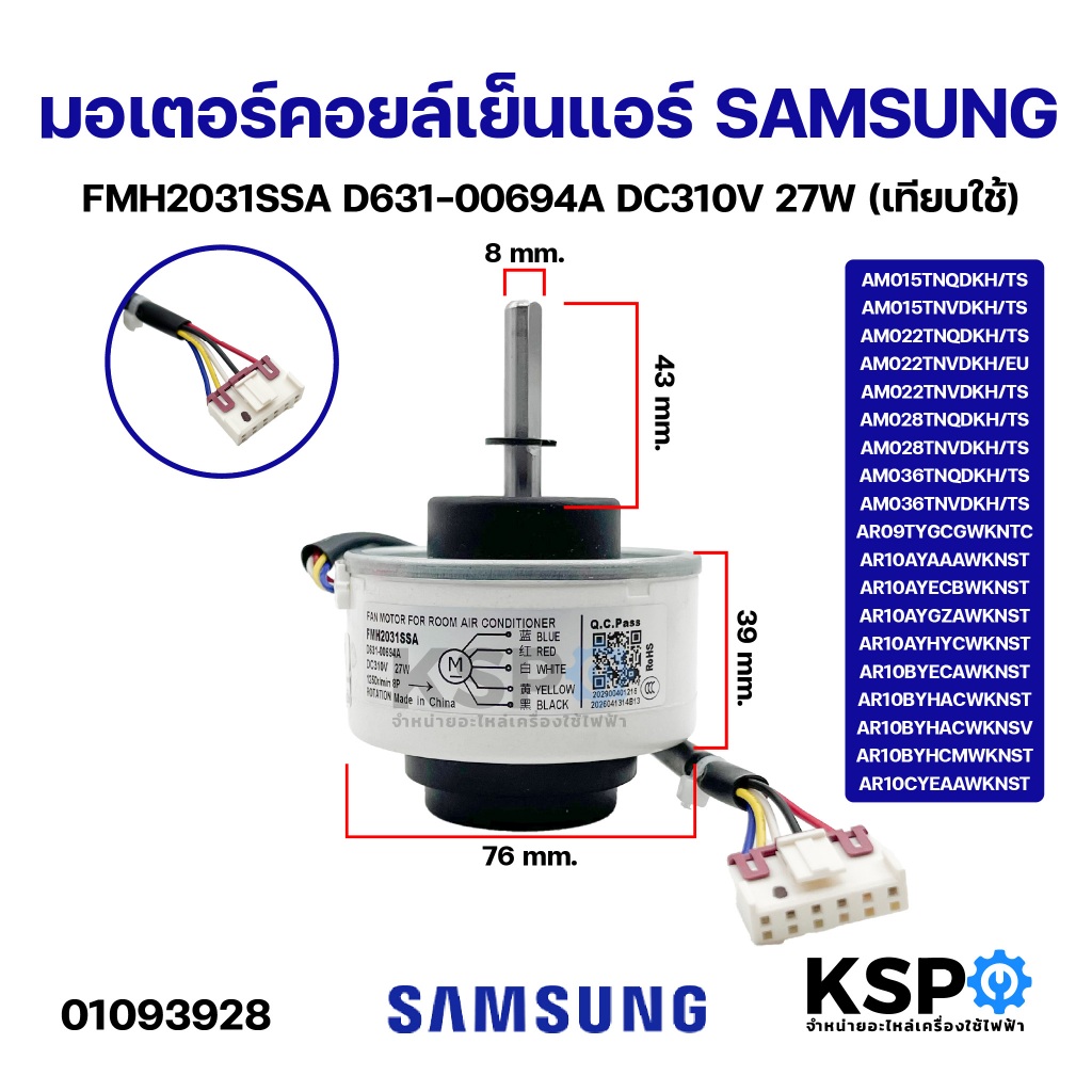 มอเตอร์คอยล์เย็นแอร์ SAMSUNG ซัมซุง FMH2031SSA D631-00694A DC310V 27W (เทียบใช้) อะไหล่แอร์