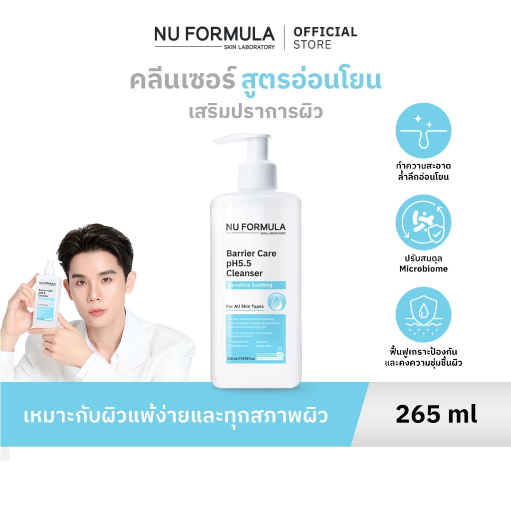 [JIMMY'S PICK] NU FORMULA Barrier Care pH5.5 Cleanser 265ml เจลล้างหน้าสำหรับผิวแพ้ง่าย ปรับสมดุล เสริมผิวแข็งแรง