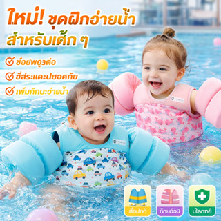 ชูชีพปลอกแขน สำหรับเด็ก 2-6 ขวบ รุ่นใหม่เป็นเสื้อพร้อมที่ล็อ…