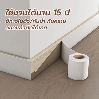 บัวติดผนังลายไม้ กันน้ำ ไม่ลอก มีกาวในตัว 10cm×10m สติ๊กเกอร์ขอบผนัง ติดง่าย ใช้ได้กับผนัง ประตู โต๊ะ