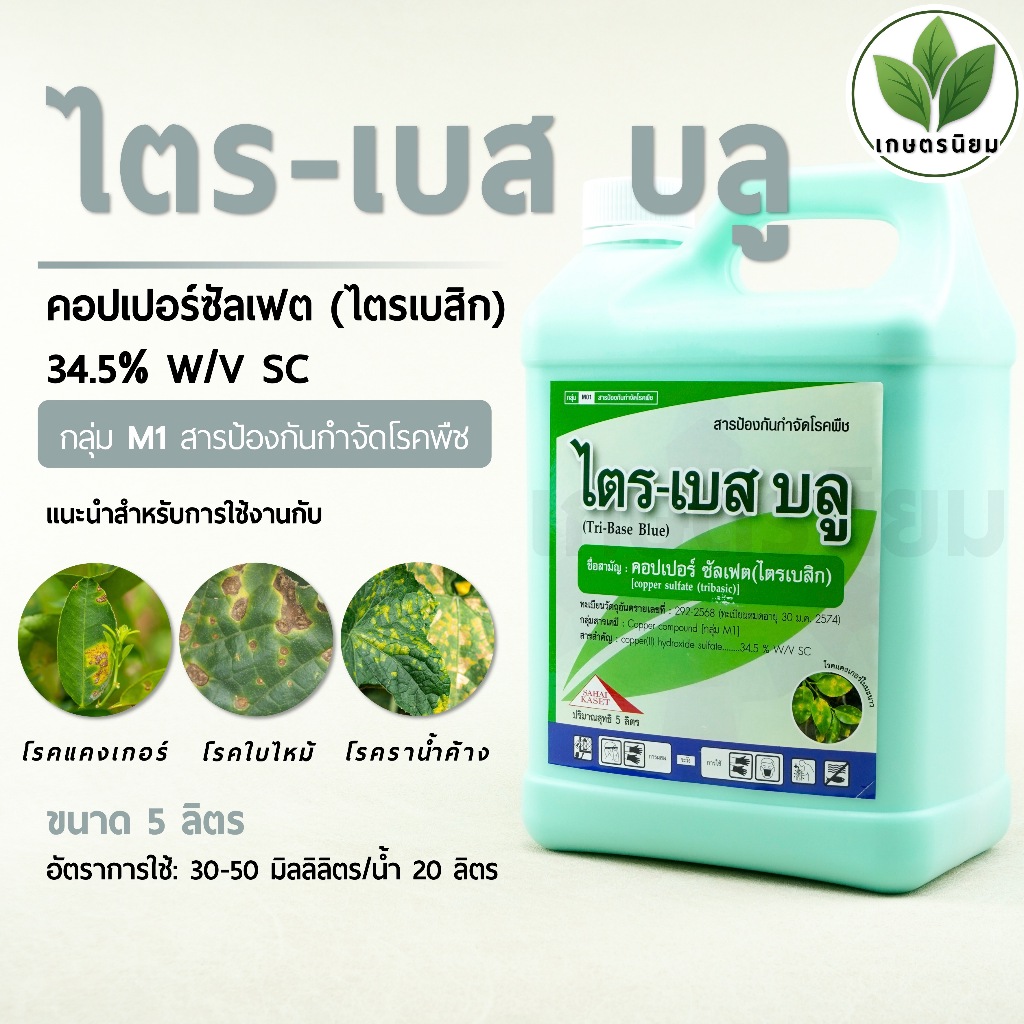 ไตร-เบส บลู (คอปเปอร์ซัลเฟต 34.5% W/V SC) *แกลลอน 5 ลิตร*