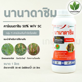 นานาดาซิม (คาร์เบนดาซิม 50% W/V SC) 1 ลิตร