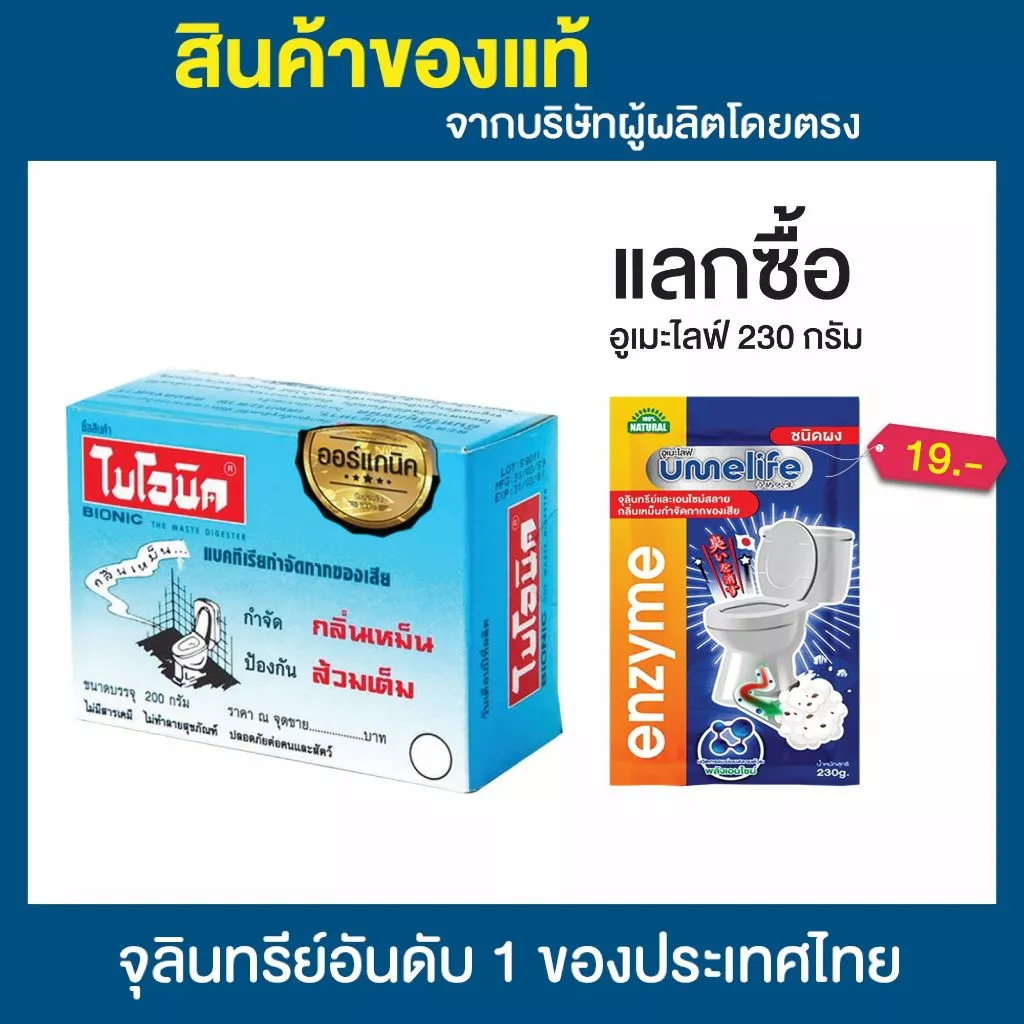 ไบโอนิค BIONIC 200 กรัม ส้วมเหม็น ส้วมตัน ส้วมกดไม่ลง จุลินทรีกำจัดกลิ่นส้วม กลิ่นเหม็นห้องน้ำท่อตัน