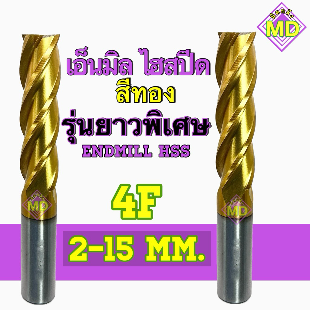 เอ็นมิล ไฮสปีด Endmill HSS  เคลือบสีทอง TiN-Titanium Nitride 4ฟัน รุ่นยาวพิเศษ ขนาด 2-15มิล