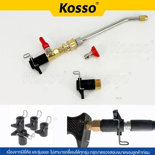 Kosso อุปกรณ์ฉีดล้างแอร์ อะไหล่หัวฉีดล้างแอร์ หัวฉีดน้ำ หัวฉีด