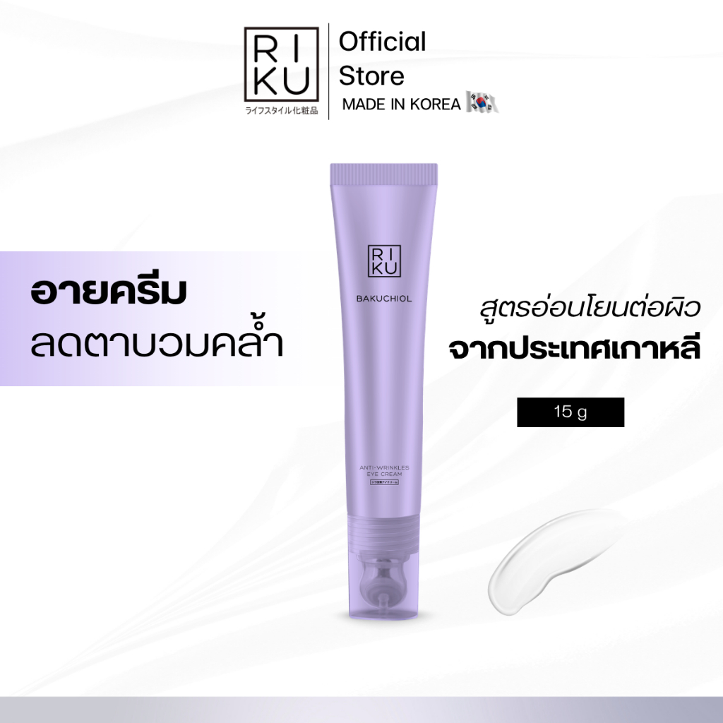 RIKU Eye Cream ลดริ้วรอย x หมองคล้ำในหลอดเดียว อ่อนโยนต่อผิวบอบบาง  หัวเหล็ก ใช้ง่าย สบายผิว