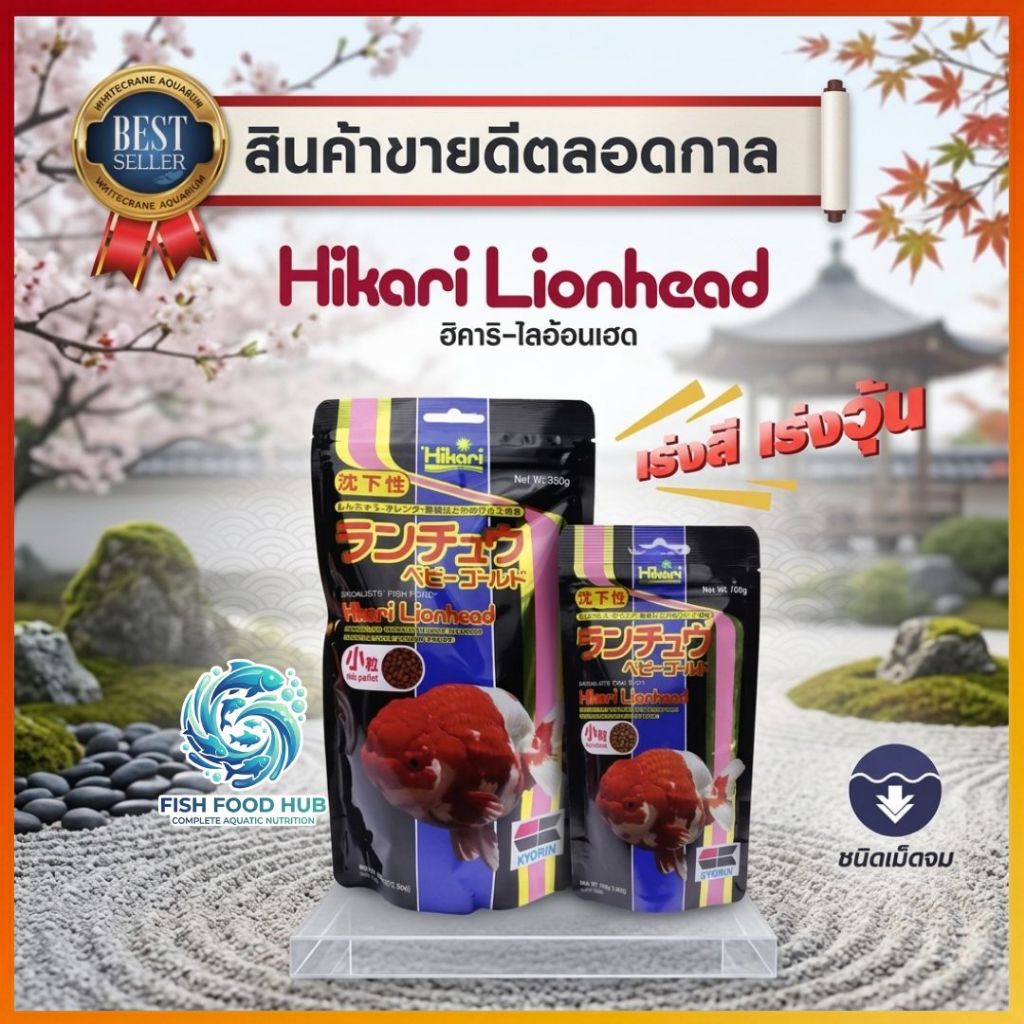 อาหารปลา Hikari Lionhead ชนิดเม็ดจม ขนาด 100g ,350g