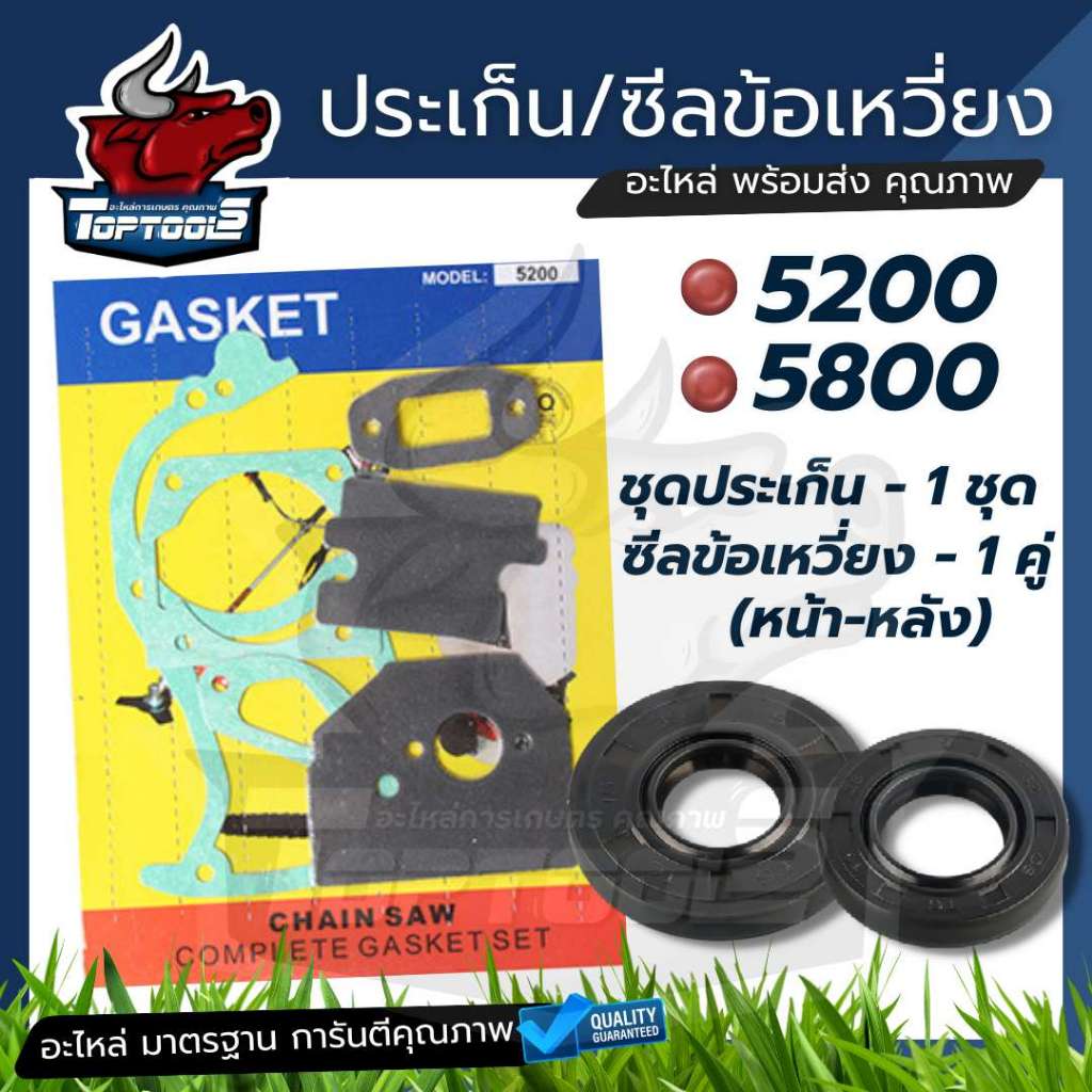 ประเก็น ชุดเลื่อยโซ่ / ซีลข้อเหวี่ยง 5200 5800 5900 ทุกยี่ห้อ ประเก็น ปะเก็น ปะเก็นชุด เลื่อยยนต์ 5200-5800