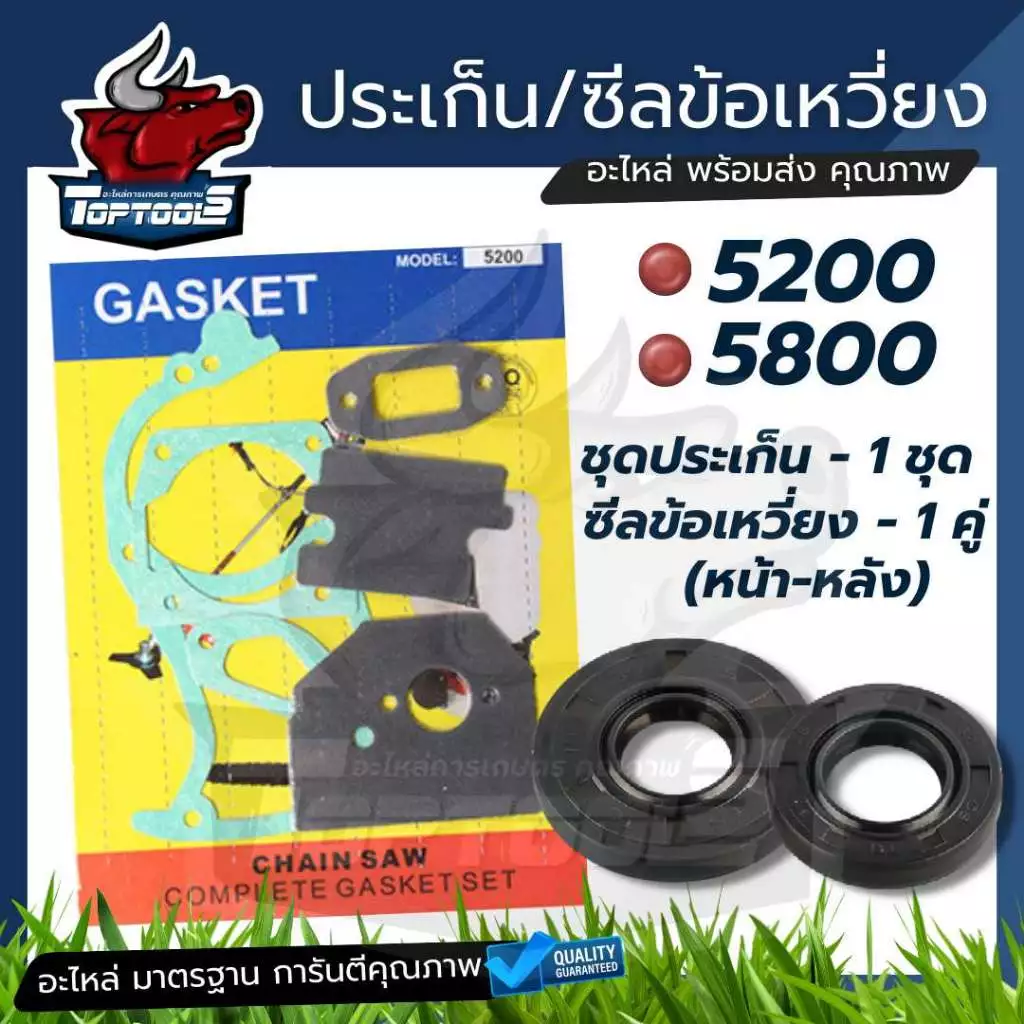 ประเก็น ชุดเลื่อยโซ่ / ซีลข้อเหวี่ยง 5200 5800 5900 ทุกยี่ห้อ ประเก็น ปะเก็น ปะเก็นชุด เลื่อยยนต์ 5200-5800