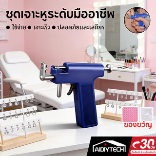 AIDIYTECH ชุดเครื่องเจาะหูมืออาชีพ ชุดอุปกรณ์เครื่องมือที่ใช้งานซ้ําได้ ใช้ง่าย ปลอดภัย ไม่เจ็บ แถมฟรี ต่างหู 99 ชิ้น