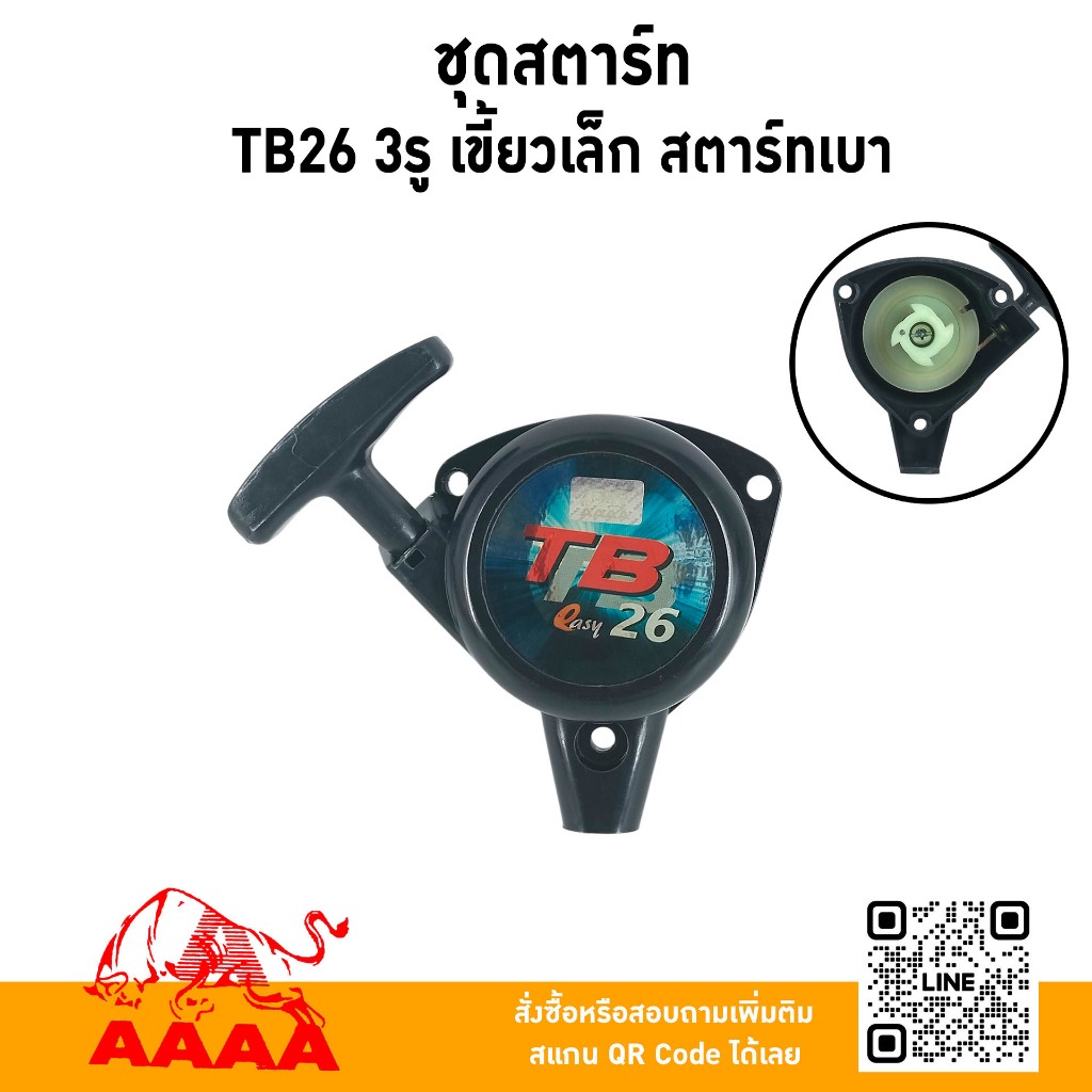 ชุดสตาร์ท ทั้งชุด MITSUBISHI TB26,TL26,767 เขี้ยวเล็ก สตาร์ทเบา ยี่ห้อ AAAA