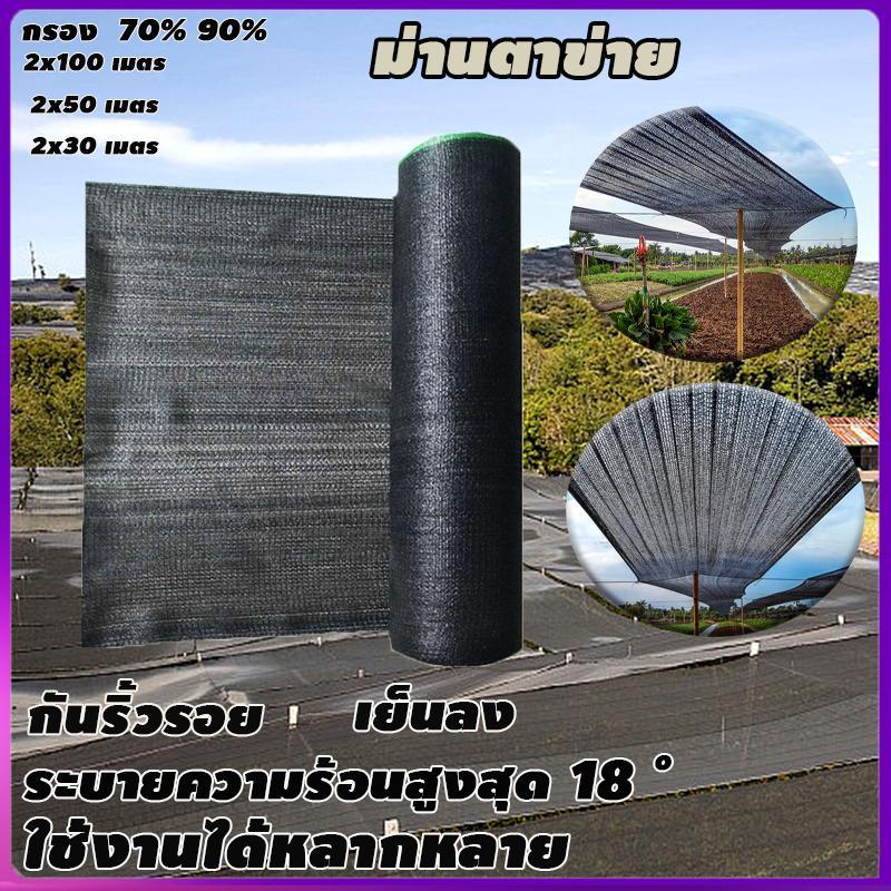 สแลนกรองแสง สแลนบังแดด (2mX50m/100m)75%/95%เกรดA  ได้มาตรฐาน ล๊อคตา เสริมกระดูกงู เพื่อความคงทน