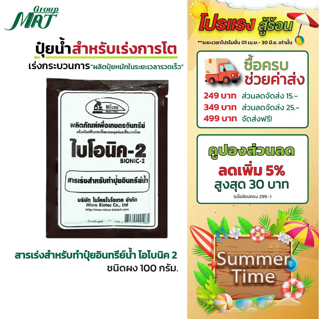 ไบโอนิค Bionic สารเร่ง 2 (พ.ด.2) จุลินทรีย์ทำปุ๋ยหมักน้ำ น้ำหมักปุ๋ยน้ำจากผลไม้ 100 กรัม