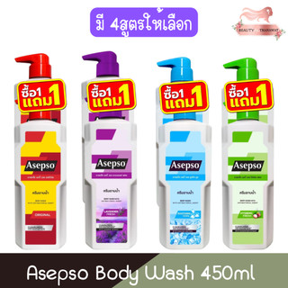 (1แถม1) Asepso Body Wash 450ml อาเซปโซ บอดี้ วอช 450มล
