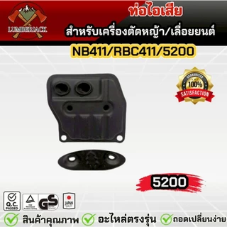 ท่อไอเสีย สำหรับเครื่องตัดหญ้า เครื่องพ่นยา 5200 RBC411/NB411 สินค้าพร้อมส่ง