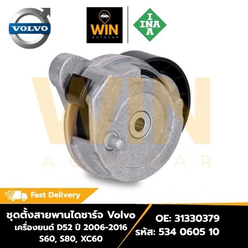 ชุดตั้งสายพานไดชาร์จ Volvo เครื่องยนต์ D52 ปี 2006-2016 S60, S80, XC60 OE: 31330379 รหัส: 534 0605 1