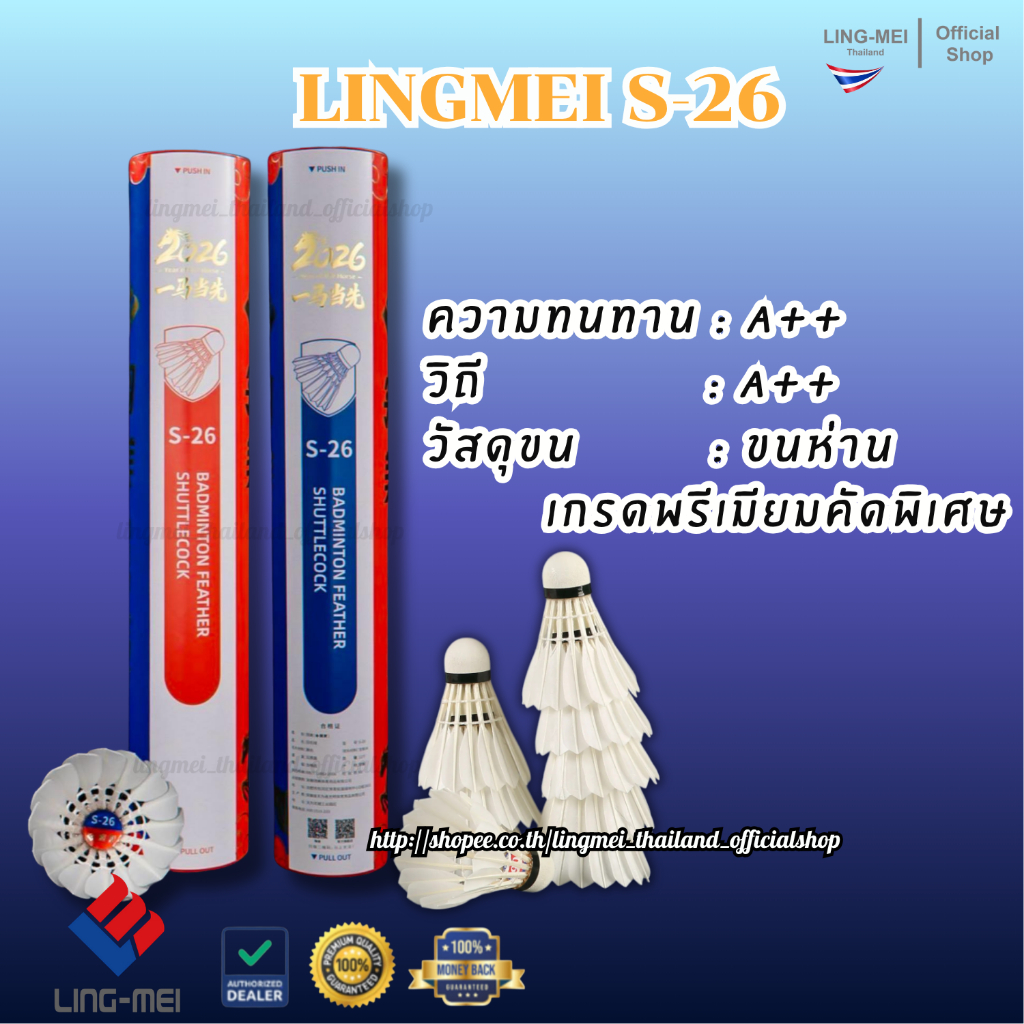 LING-MEI ลูกแบดมินตันหลิงเหม่ย รุ่น S-26 ( 1 หลอด 12 ลูก ) ขนห่านเกรดพรีเมี่ยมคัดสรรพิเศษ LING-MEI! STRONGER! SMARTER!