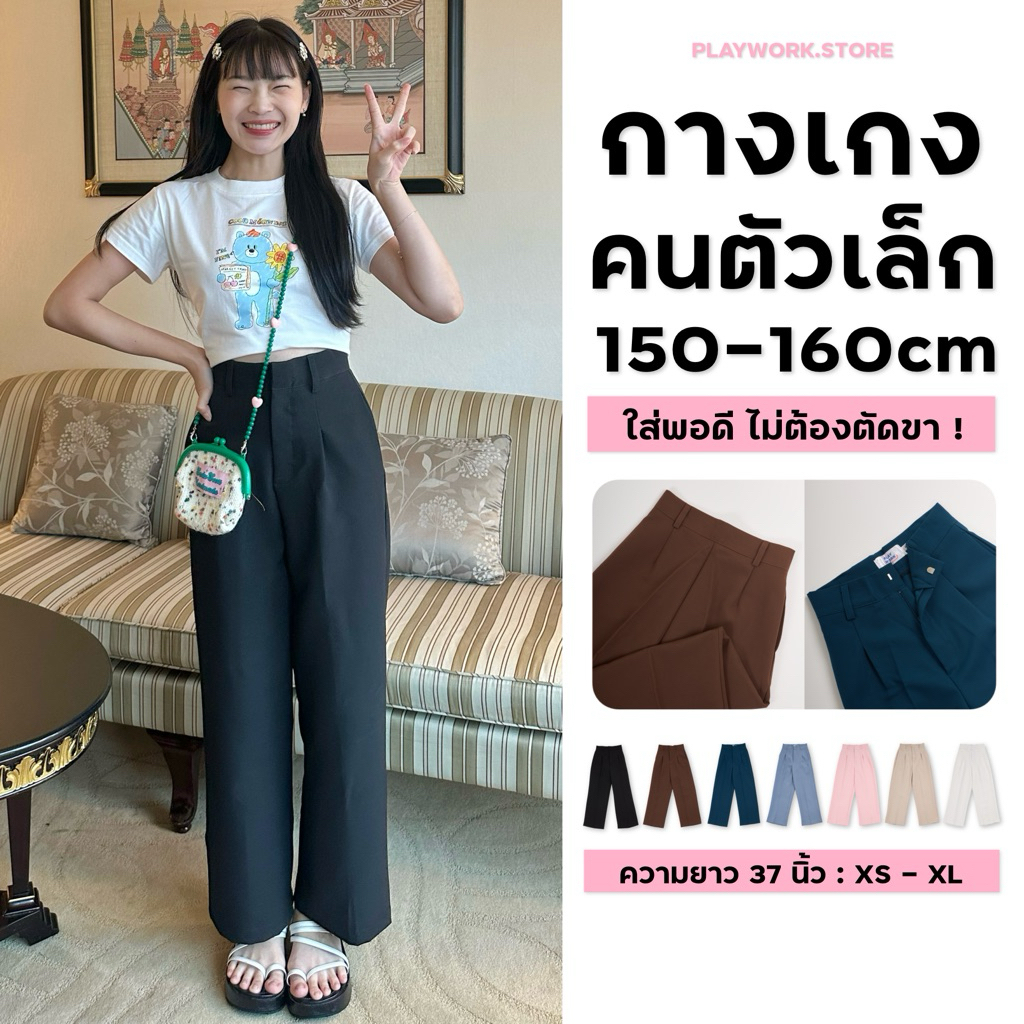 150cm classy กางเกงขายาว กระบอกใหญ่ ผ้านิ่มอยู่ทรง ใส่สบาย สำหรับสาว150cm+ ความยาว37นิ้ว [playwork.s