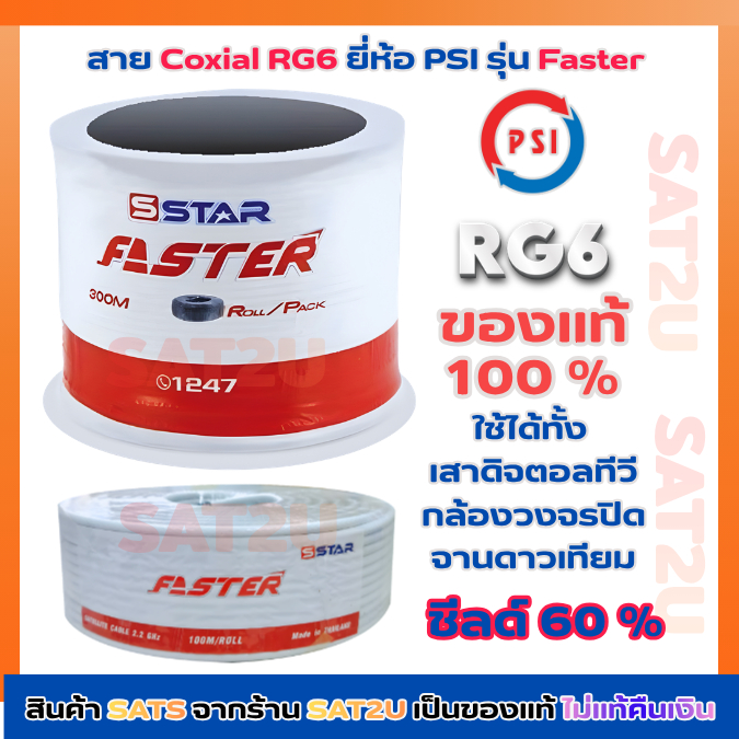 สายนำสัญญาณ RG6 ยี่ห้อ PSI FASTER ยาว 100 เมตร ชิลด์ 60% ของแท้ 100%