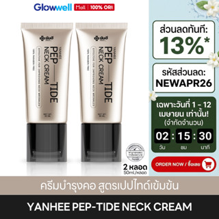[มีโค๊ดลด 13%] ครีมทาคอ ยันฮี (2ชิ้น) YANHEE Pep-Tide Neck C…