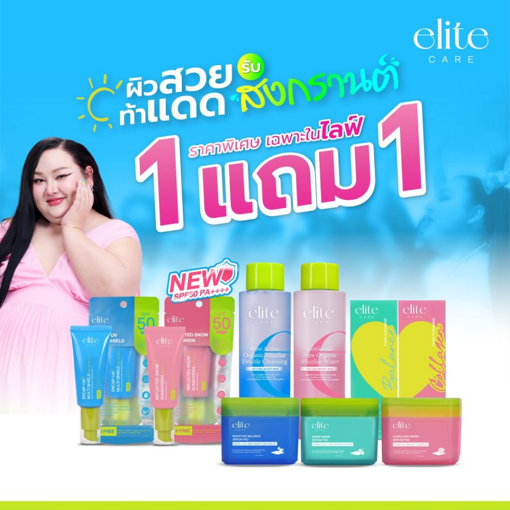 [ โปร 1แถม1 ] ผิวสวย ท้าแดด รับสงกรานต์